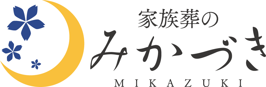 家族葬みかづき